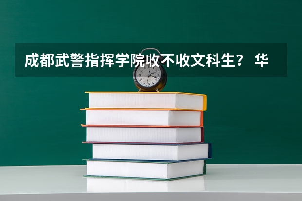 成都武警指挥学院收不收文科生？ 华阳街道云龙路到龙马路新增几个电子警察