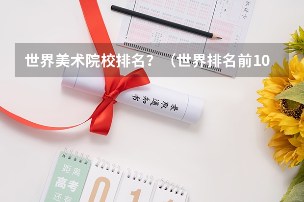 世界美术院校排名？（世界排名前100的艺术类大学）