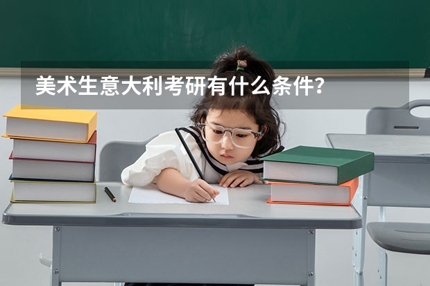 美术生意大利考研有什么条件？