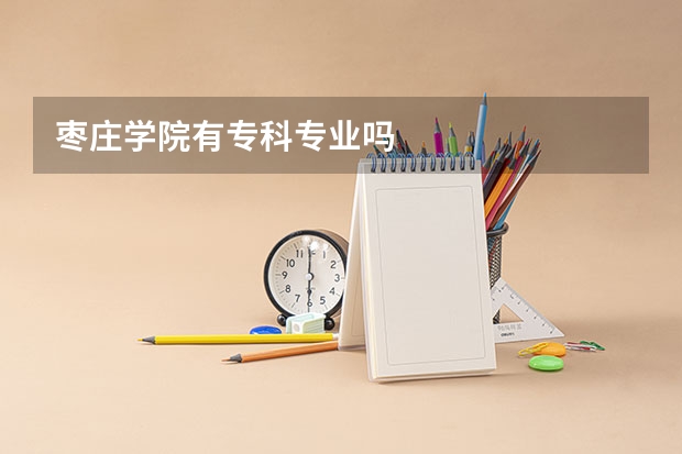 枣庄学院有专科专业吗