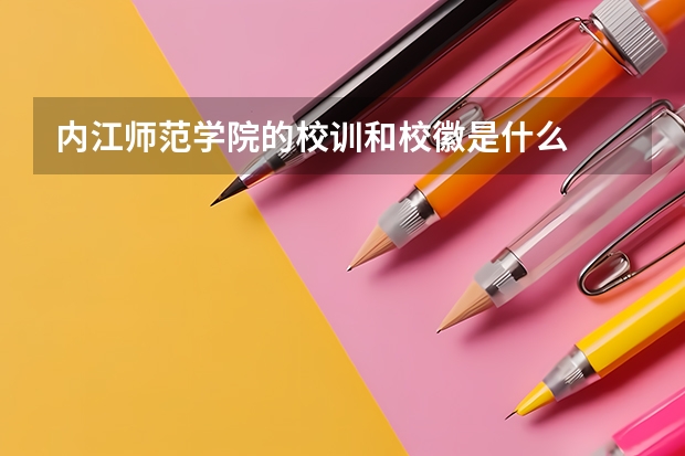 内江师范学院的校训和校徽是什么