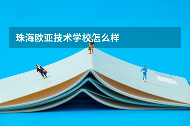 珠海欧亚技术学校怎么样