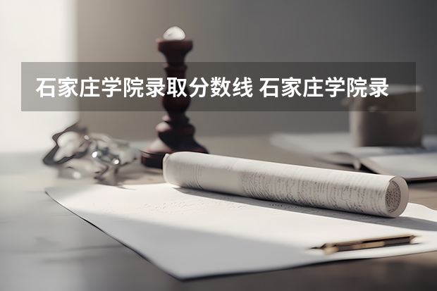 石家庄学院录取分数线 石家庄学院录取分数线