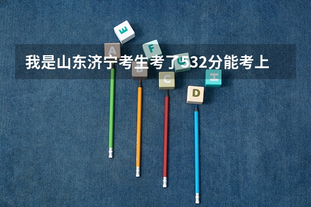 我是山东济宁考生考了532分能考上中国石油大学胜利学院吗？我的目标是考研。