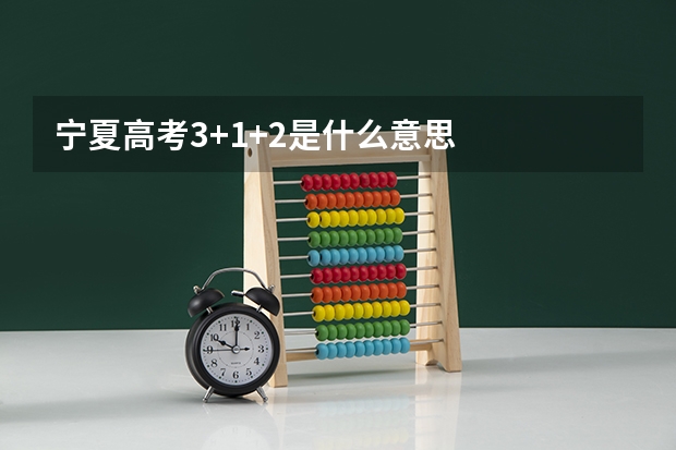 宁夏高考3+1+2是什么意思