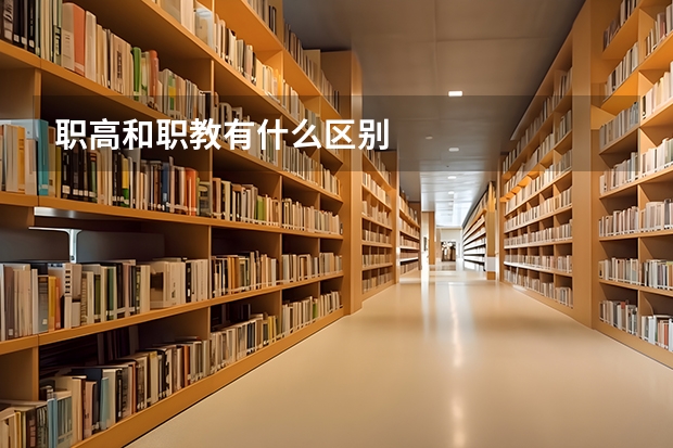 职高和职教有什么区别