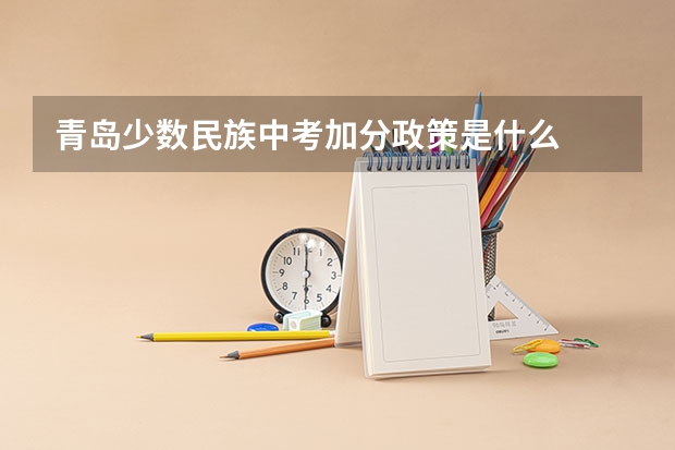 青岛少数民族中考加分政策是什么