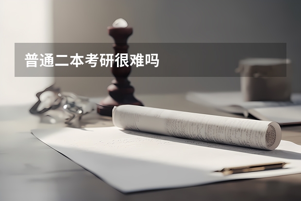 普通二本考研很难吗