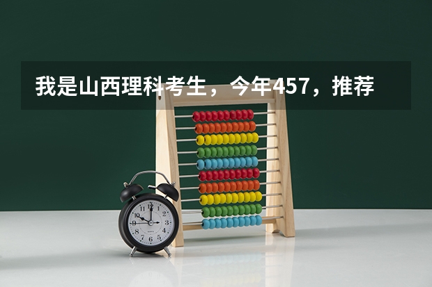 我是山西理科考生,今年457,推荐几个三本可以上的。谢谢(山西太原的好专科院校)