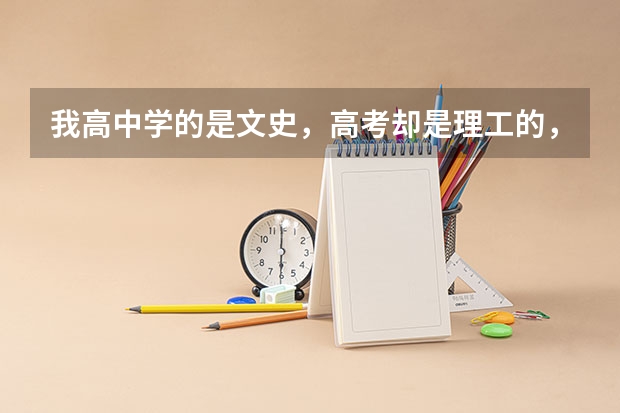 我高中学的是文史,高考却是理工的,请问什么专业毕较好?高职专科的