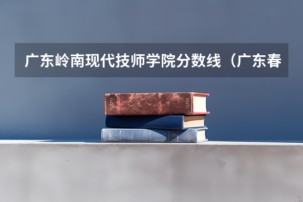 广东岭南现代技师学院分数线（广东春季高考专业组代码）