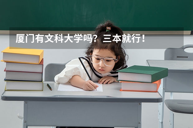厦门有文科大学吗？三本就行！