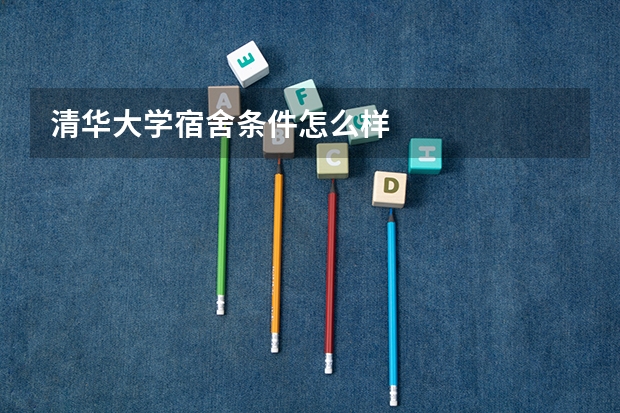 清华大学宿舍条件怎么样