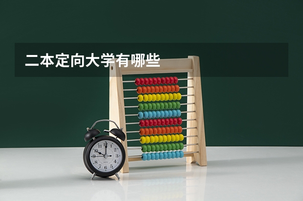 二本定向大学有哪些