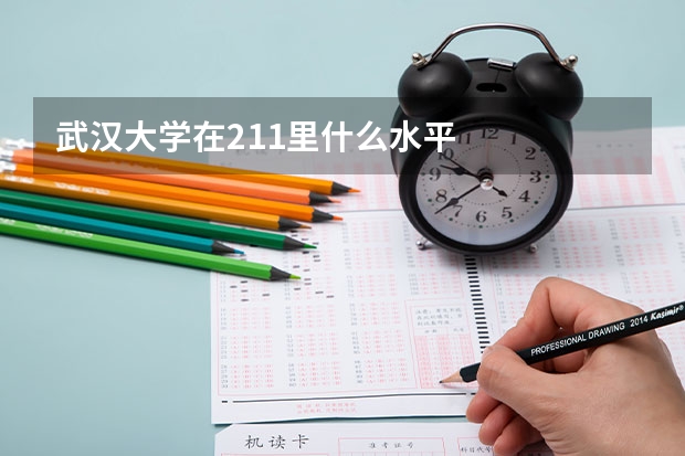 武汉大学在211里什么水平