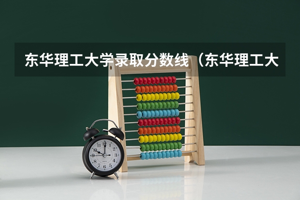 东华理工大学录取分数线（东华理工大学抚州校区录取分数线）