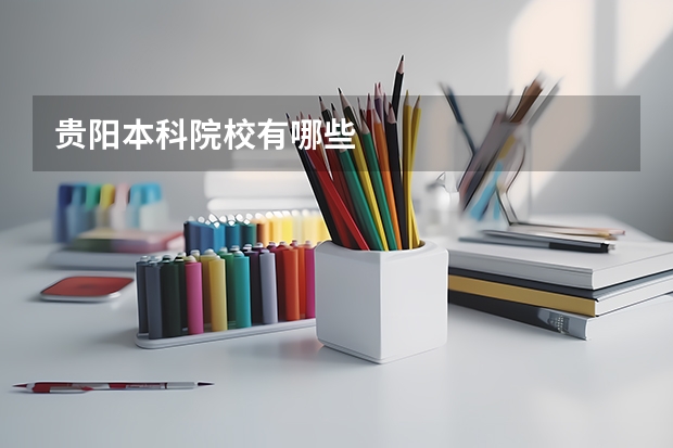 贵阳本科院校有哪些