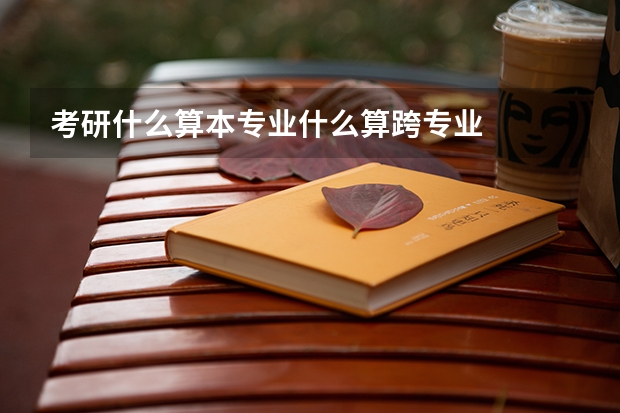 考研什么算本专业什么算跨专业