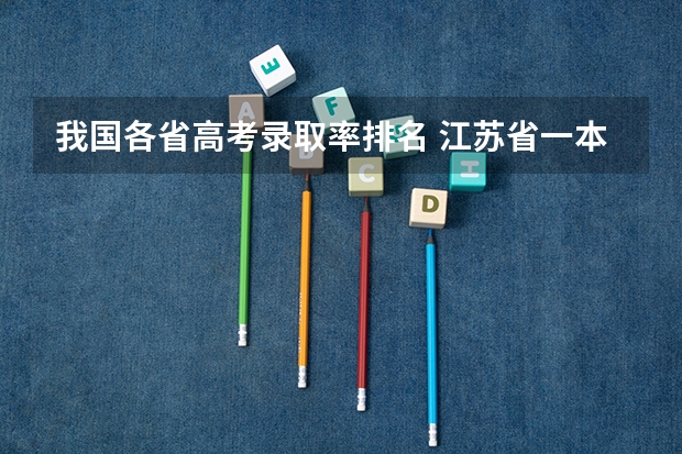 我国各省高考录取率排名 江苏省一本上线率