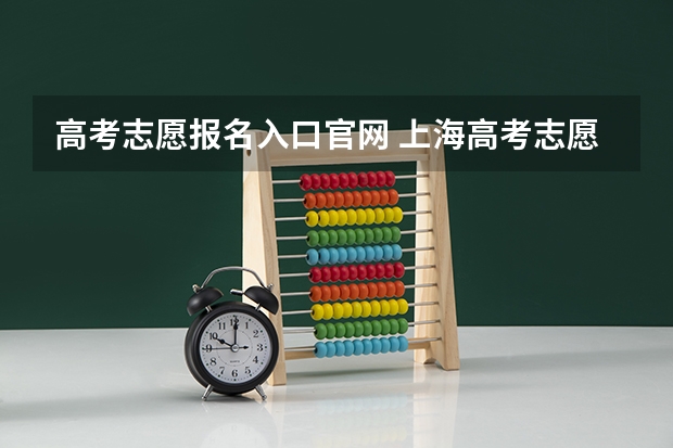 高考志愿报名入口官网 上海高考志愿填报系统登录入口网址,登录账号密码和方法