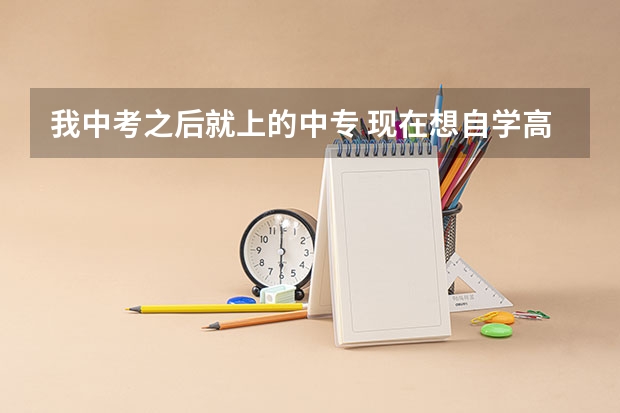 我中考之后就上的中专 现在想自学高中课程高考 怎么学