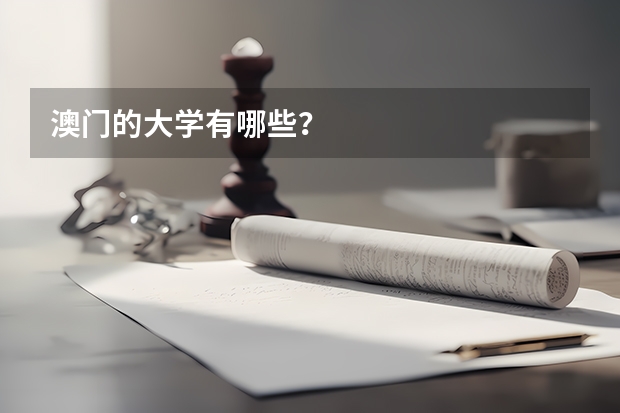 澳门的大学有哪些?