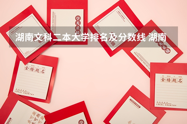 湖南文科二本大学排名及分数线 湖南二本文科大学排名及文科分数线排名