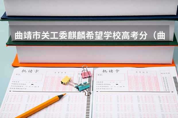 曲靖市关工委麒麟希望学校高考分（曲靖职高学校排名）