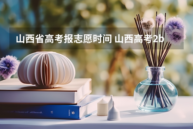 山西省高考报志愿时间 山西高考2b录取时间