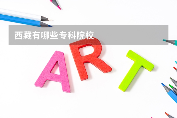 西藏有哪些专科院校