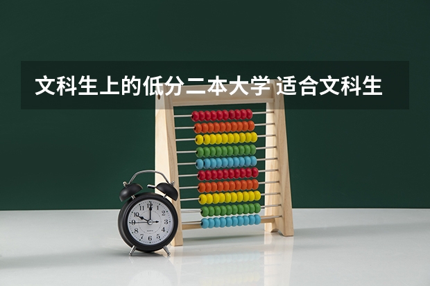 文科生上的低分二本大学 适合文科生的二本大学及专业