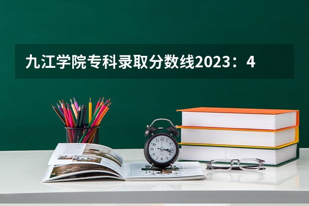 九江学院专科录取分数线2023：471分。 桂林旅游学院专科分数线2023