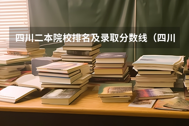 四川二本院校排名及录取分数线（四川二本理科大学排名及分数线）