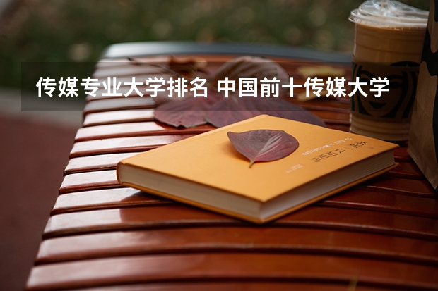 传媒专业大学排名 中国前十传媒大学排名