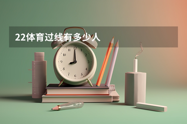 22体育过线有多少人