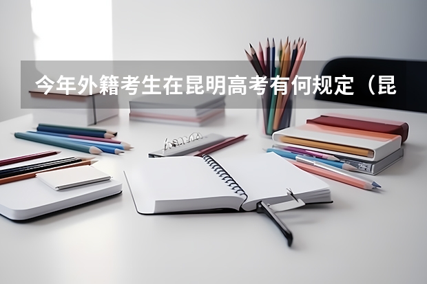 今年外籍考生在昆明高考有何规定（昆明高考社保要求）
