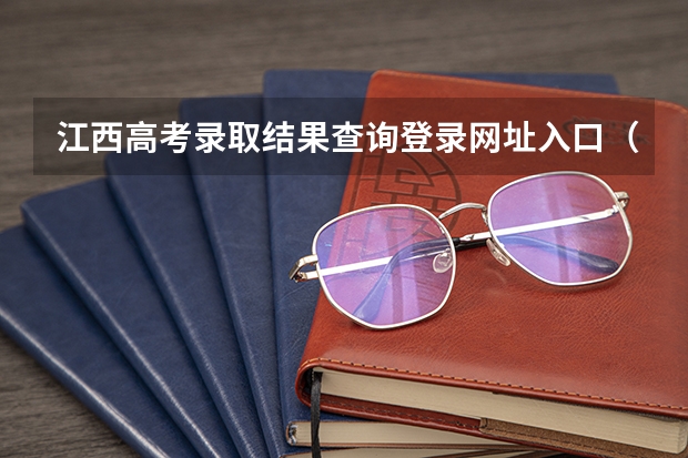 江西高考录取结果查询登录网址入口（江西高考报名流程）