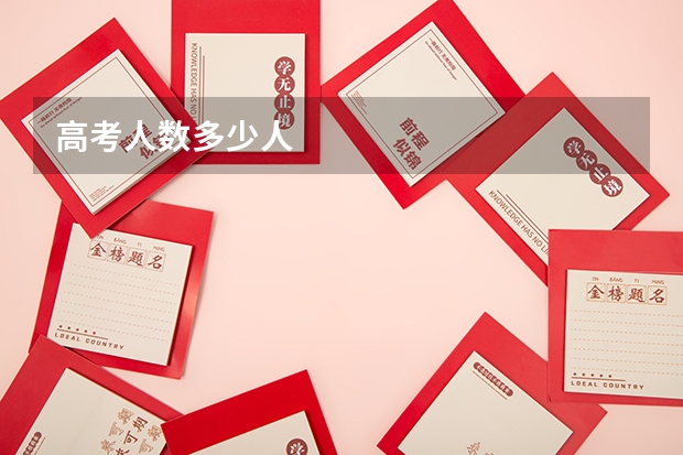 高考人数多少人