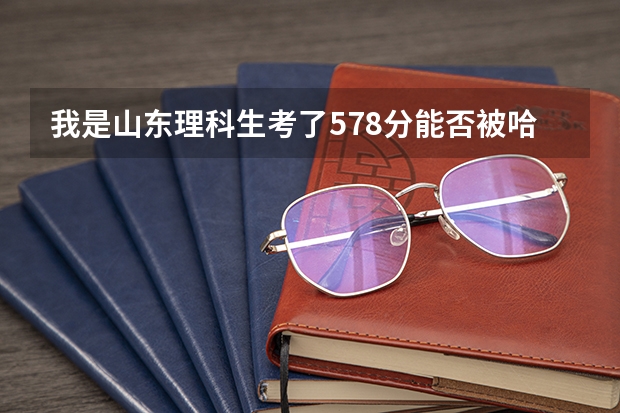 我是山东理科生考了578分能否被哈尔滨理工大学录取（潍坊理工体育舞蹈分数线）