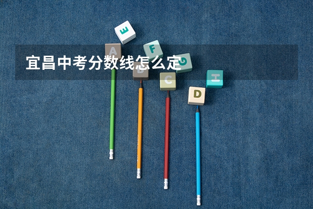 宜昌中考分数线怎么定