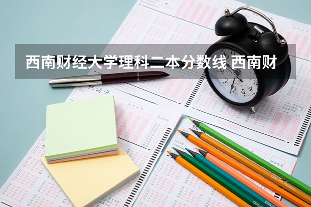 西南财经大学理科二本分数线 西南财经大学天府学院收分线
