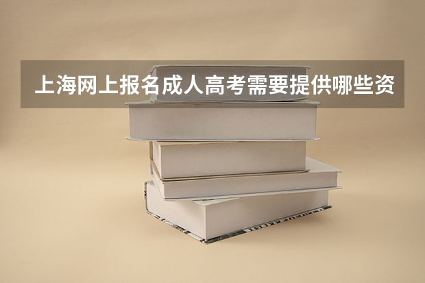 上海网上报名成人高考需要提供哪些资料？