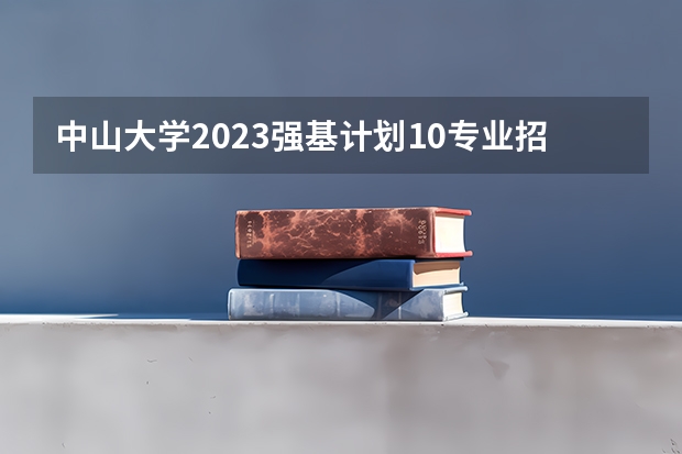 中山大学2023强基计划10专业招生,报名至30日,体测不及格不录取 河南省应届高考生报定向培养士官怎样报名
