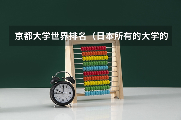 京都大学世界排名（日本所有的大学的排名榜）