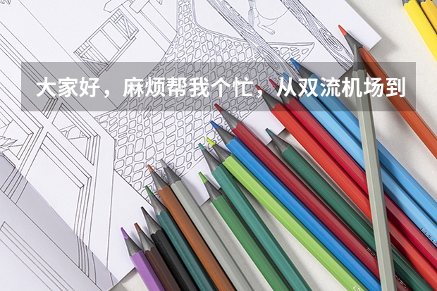 大家好，麻烦帮我个忙，从双流机场到锦江区公安局要怎么走啊，那附近有没有实惠的酒店，谢谢！