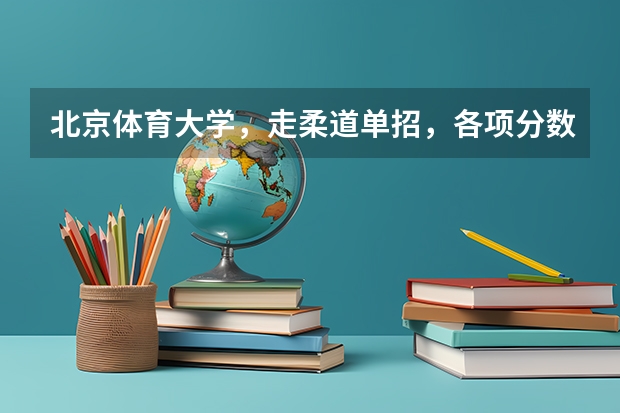 北京体育大学，走柔道单招，各项分数线是多少？