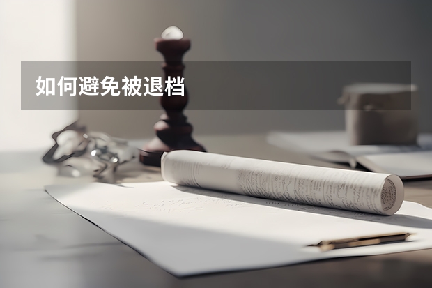 如何避免被退档