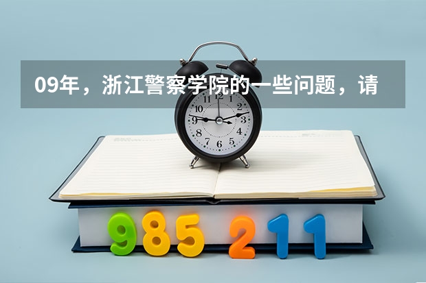09年，浙江警察学院的一些问题，请进。（浙江警察学院09分数线）