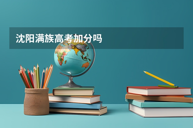沈阳满族高考加分吗