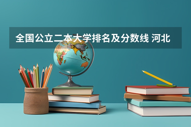 全国公立二本大学排名及分数线 河北北方学院对口升学分数线